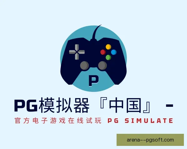 发现PG模拟器